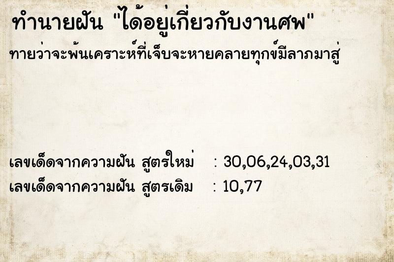 ทำนายฝันทำนายฝันได้อยู่เกี่ยวกับงานศพ