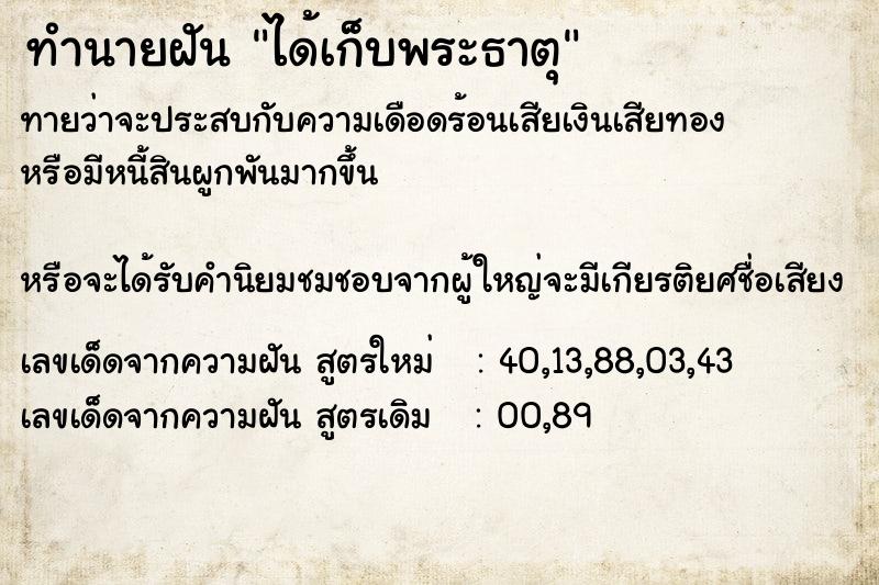 ทำนายฝันได้เก็บพระธาตุ ทำนายฝันทำนายฝันได้เก็บพระธาตุ