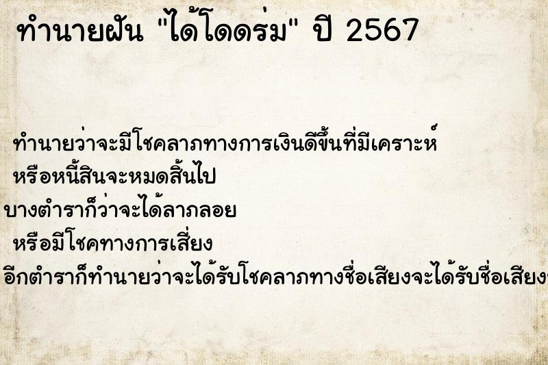 ทำนายฝันได้โดดร่ม ทำนายฝันทำนายฝันได้โดดร่ม