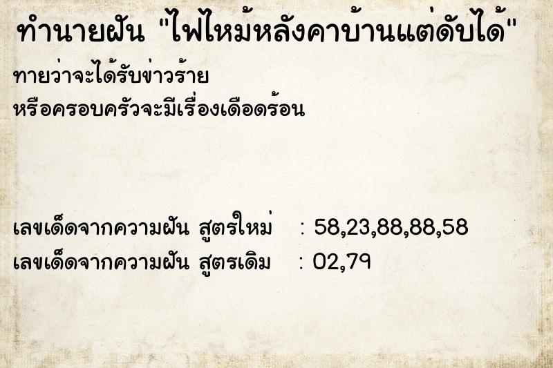 ทำนายฝันไฟไหม้หลังคาบ้านแต่ดับได้ ทำนายฝันทำนายฝันไฟไหม้หลังคาบ้านแต่ดับได้