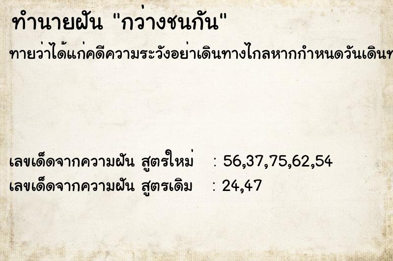 ทำนายฝันทำนายฝันกว่างชนกัน