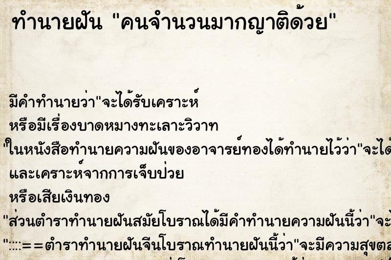 ทำนายฝันคนจำนวนมากญาติด้วย ทำนายฝันทำนายฝันคนจำนวนมากญาติด้วย