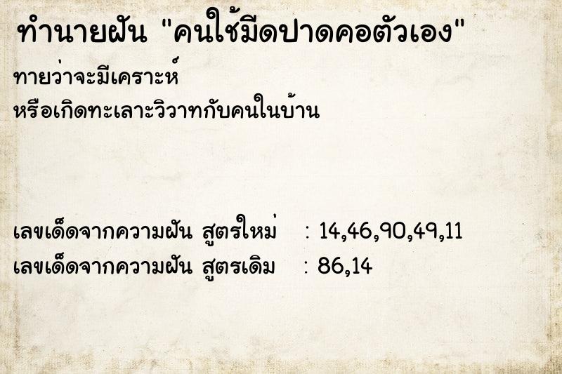 ทำนายฝันทำนายฝันคนใช้มีดปาดคอตัวเอง