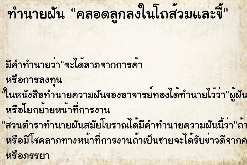 ทำนายฝัน คลอดลูกลงในโถส้วมและขี้ ทำนายฝัน คลอดลูกลงในโถส้วมและขี้