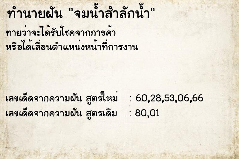 ทำนายฝันจมน้ำสำลักน้ำ ทำนายฝันทำนายฝันจมน้ำสำลักน้ำ