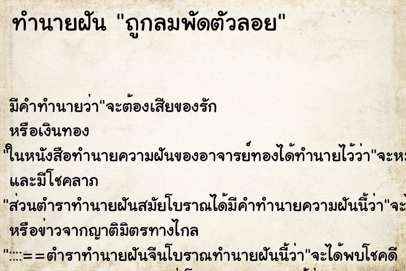 ทำนายฝันถูกลมพัดตัวลอย ทำนายฝันทำนายฝันถูกลมพัดตัวลอย