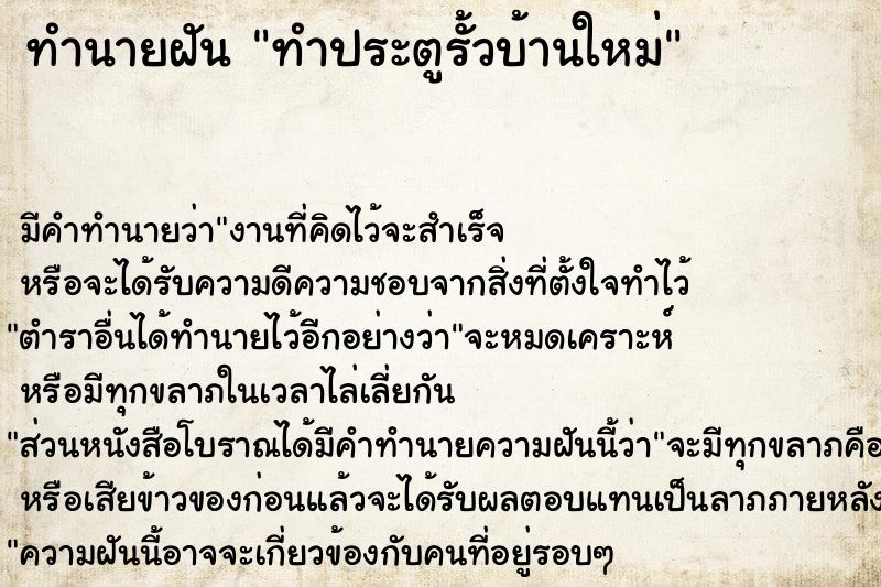 ทำนายฝัน ทำประตูรั้วบ้านใหม่ ทำนายฝัน ทำประตูรั้วบ้านใหม่