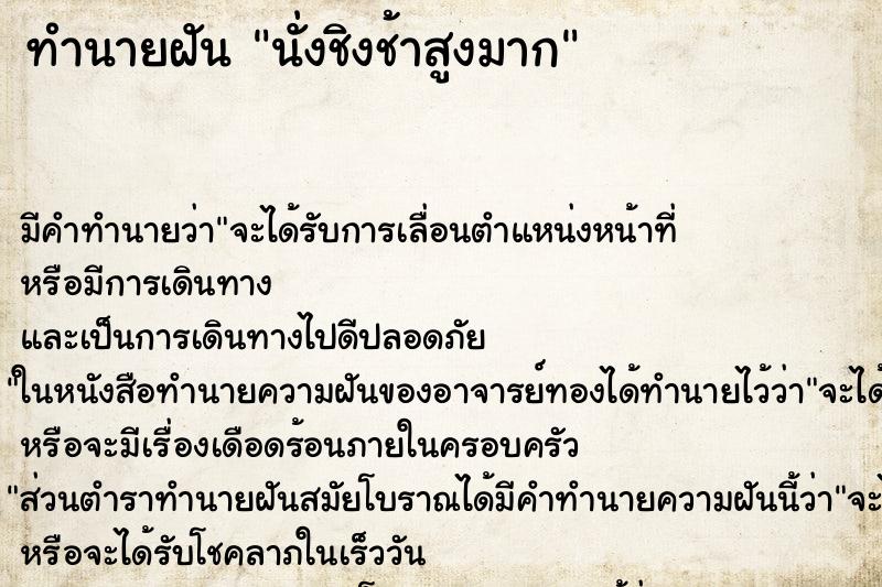 ทำนายฝัน นั่งชิงช้าสูงมาก ทำนายฝัน นั่งชิงช้าสูงมาก