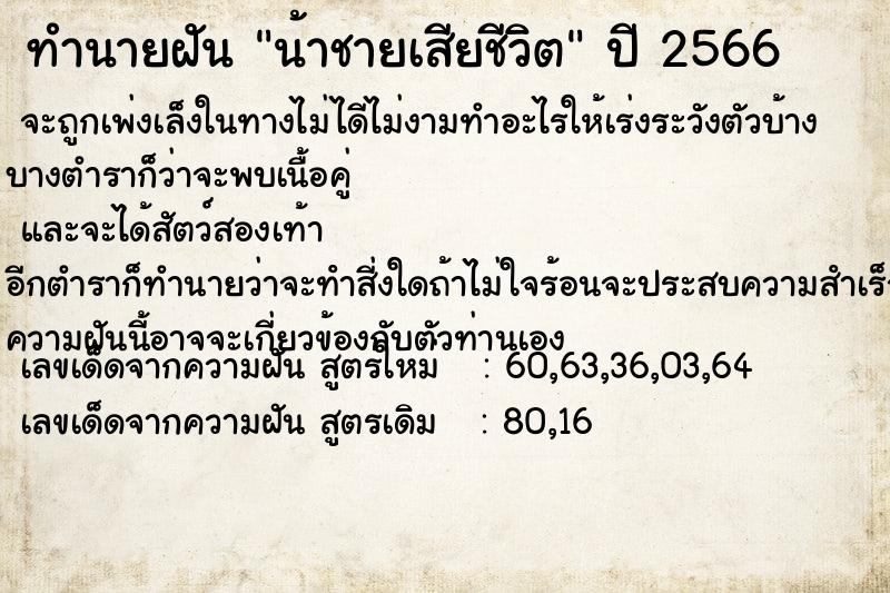 ทำนายฝันทำนายฝันน้าชายเสียชีวิต
