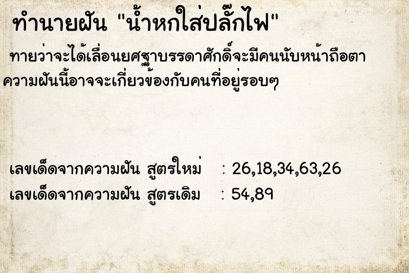 ทำนายฝันทำนายฝันน้ำหกใส่ปลั๊กไฟ