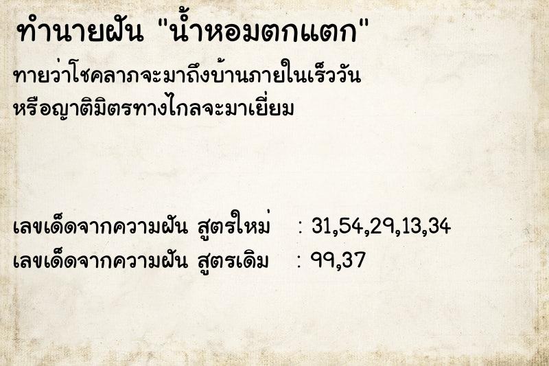 ทำนายฝันน้ำหอมตกแตก ทำนายฝันทำนายฝันน้ำหอมตกแตก