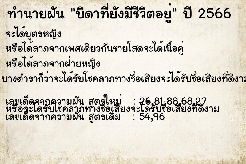 ทำนายฝัน บิดาที่ยังมีชีวิตอยู่ ตำราโบราณ แม่นที่สุดในโลก