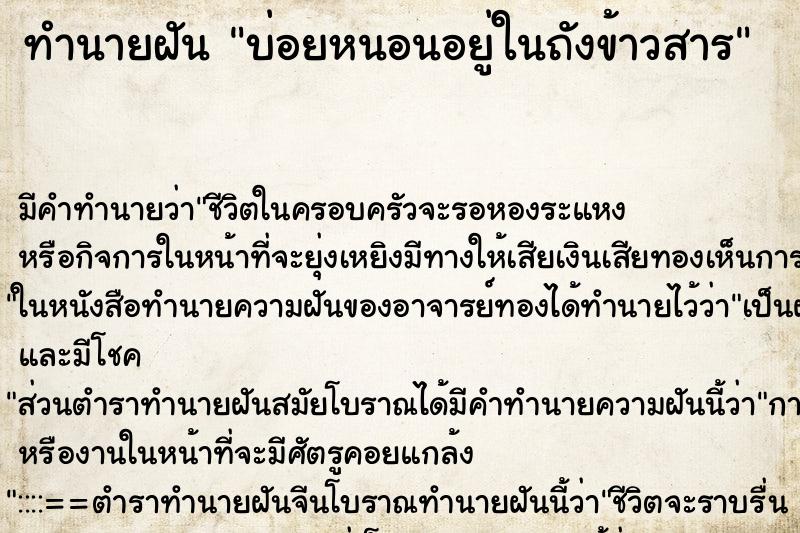ทำนายฝันบ่อยหนอนอยู่ในถังข้าวสาร ทำนายฝันทำนายฝันบ่อยหนอนอยู่ในถังข้าวสาร