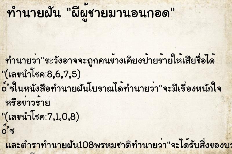 ทำนายฝันผีผู้ชายมานอนกอด ทำนายฝันทำนายฝันผีผู้ชายมานอนกอด