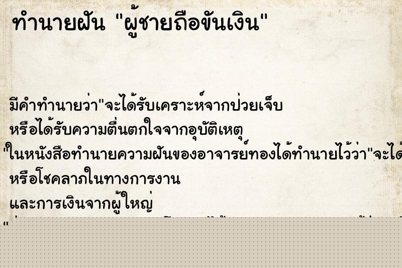 ทำนายฝันผู้ชายถือขันเงิน ทำนายฝันทำนายฝันผู้ชายถือขันเงิน