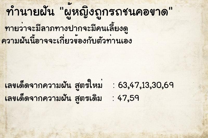 ทำนายฝัน ผู้หญิงถูกรถชนคอขาด ทำนายฝัน ผู้หญิงถูกรถชนคอขาด