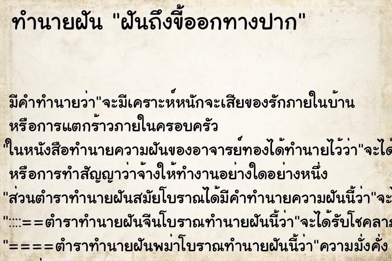 ทำนายฝันทำนายฝันฝันถึงขี้ออกทางปาก