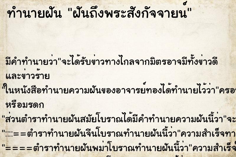 ทำนายฝันฝันถึงพระสังกัจจายน์ ทำนายฝันทำนายฝันฝันถึงพระสังกัจจายน์