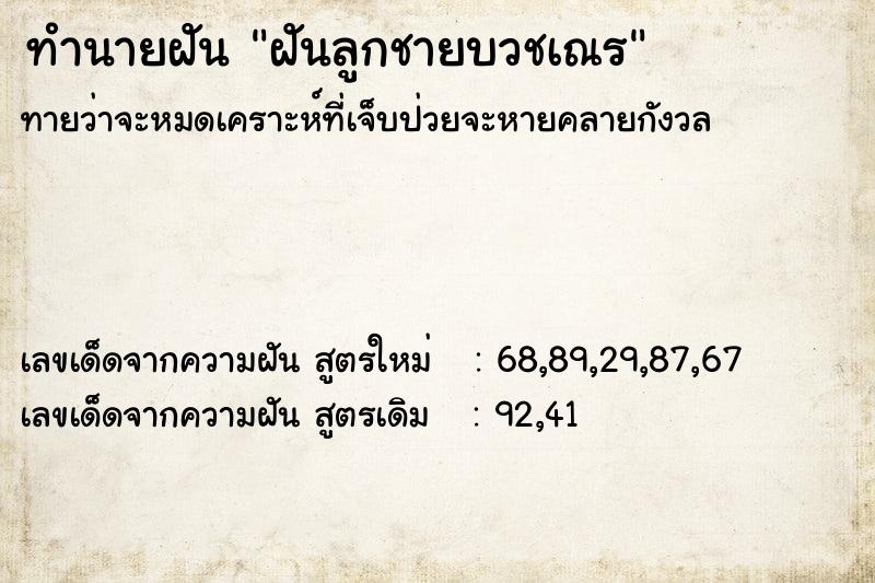ทำนายฝันฝันลูกชายบวชเณร ทำนายฝันทำนายฝันฝันลูกชายบวชเณร