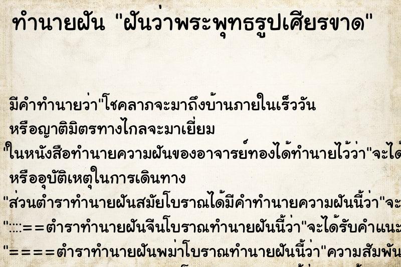 ทำนายฝันฝันว่าพระพุทธรูปเศียรขาด ทำนายฝันทำนายฝันฝันว่าพระพุทธรูปเศียรขาด