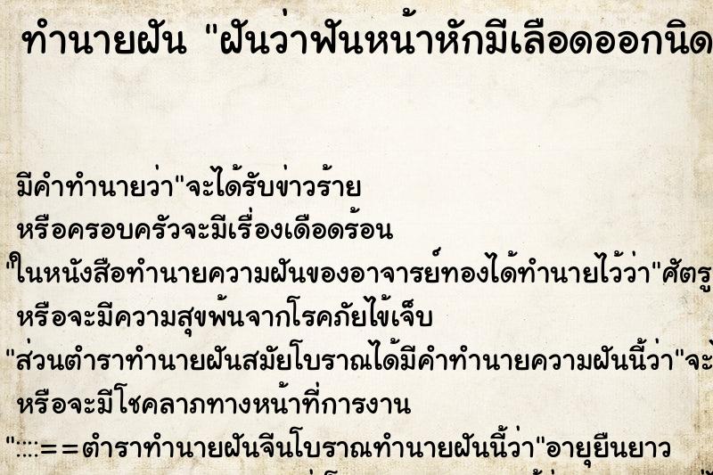 ทำนายฝัน ฝันว่าฟันหน้าหักมีเลือดออกนิด ทำนายฝัน ฝันว่าฟันหน้าหักมีเลือดออกนิด
