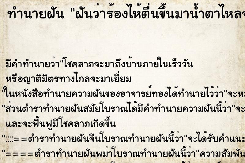 ทำนายฝัน ฝันว่าร้องไห้ตื่นขึ้นมาน้ำตาไหลจริง ตำราโบราณ แม่นที่สุดในโลก