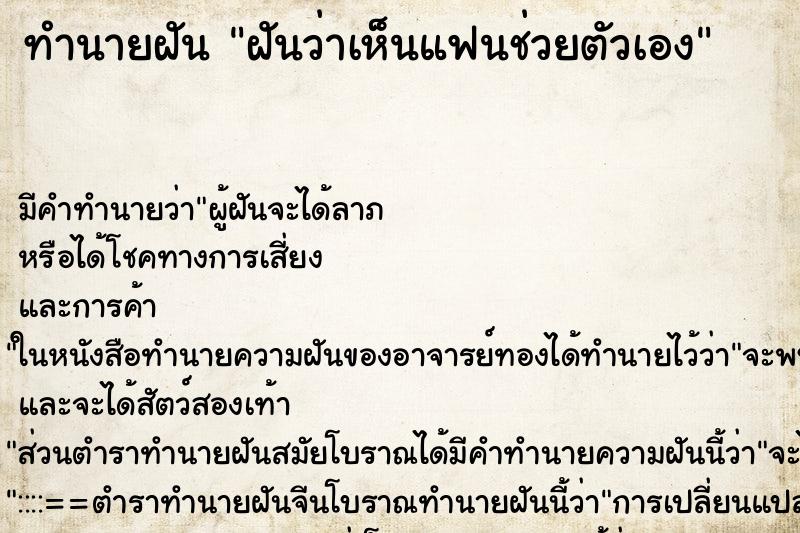 ทำนายฝัน ฝันว่าเห็นแฟนช่วยตัวเอง ทำนายฝัน ฝันว่าเห็นแฟนช่วยตัวเอง