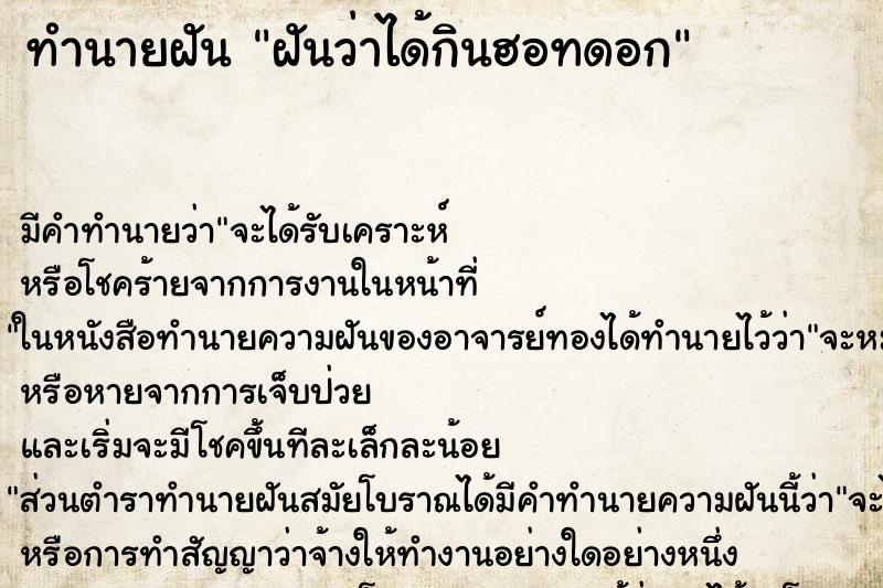 ทำนายฝัน ฝันว่าได้กินฮอทดอก ตำราโบราณ แม่นที่สุดในโลก