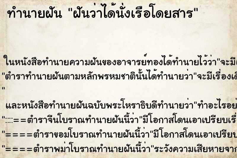 ทำนายฝันทำนายฝันฝันว่าได้นั่งเรือโดยสาร
