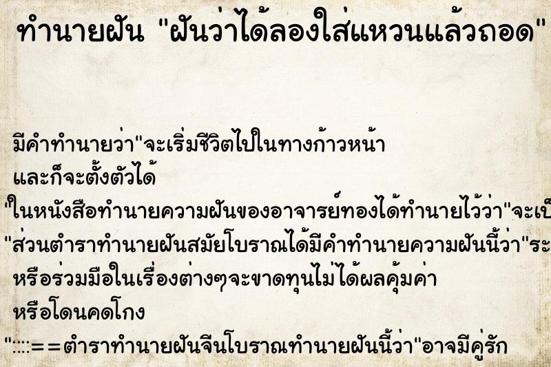 ทำนายฝันทำนายฝันฝันว่าได้ลองใส่แหวนแล้วถอด