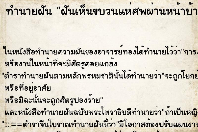 ทำนายฝันทำนายฝันฝันเห็นขบวนแห่ศพผ่านหน้าบ้าน