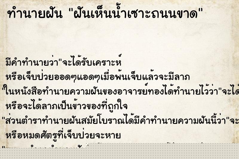 ทำนายฝันฝันเห็นน้ำเซาะถนนขาด ทำนายฝันทำนายฝันฝันเห็นน้ำเซาะถนนขาด