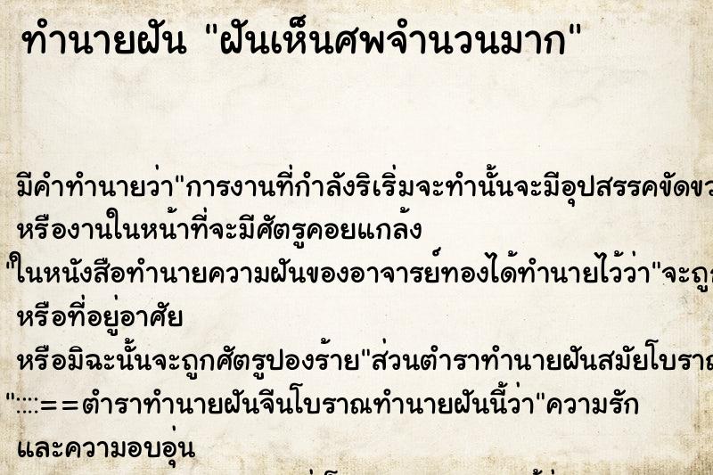 ทำนายฝันฝันเห็นศพจำนวนมาก ทำนายฝันทำนายฝันฝันเห็นศพจำนวนมาก