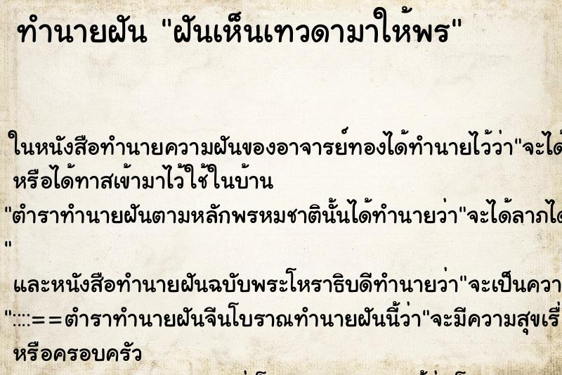 ทำนายฝันทำนายฝันฝันเห็นเทวดามาให้พร