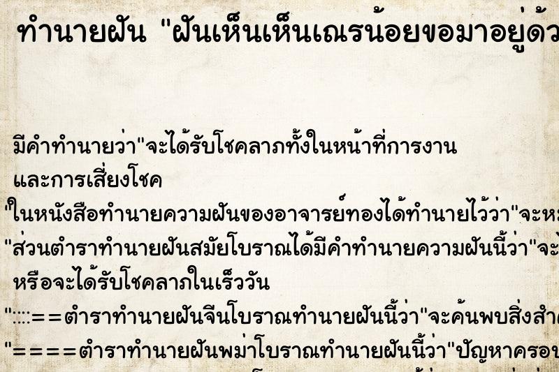 ทำนายฝันฝันเห็นเห็นเณรน้อยขอมาอยู่ด้วย ทำนายฝันทำนายฝันฝันเห็นเห็นเณรน้อยขอมาอยู่ด้วย