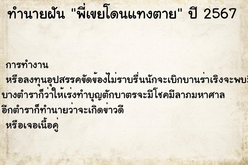 ทำนายฝัน พี่เขยโดนแทงตาย ทำนายฝัน พี่เขยโดนแทงตาย