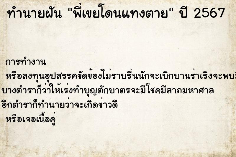 ทำนายฝัน พี่เขยโดนแทงตาย ตำราโบราณ แม่นที่สุดในโลก