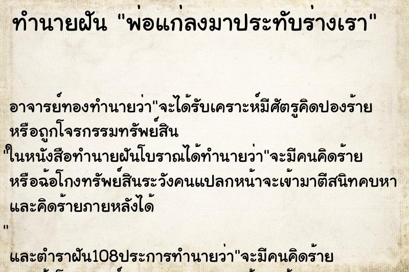 ทำนายฝัน พ่อแก่ลงมาประทับร่างเรา