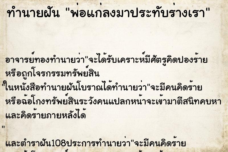 ทำนายฝัน พ่อแก่ลงมาประทับร่างเรา ตำราโบราณ แม่นที่สุดในโลก