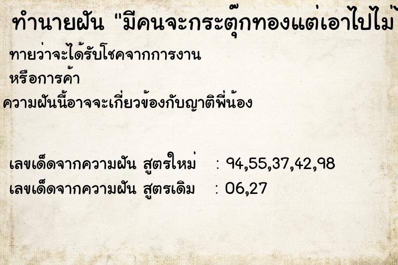 ทำนายฝันทำนายฝันมีคนจะกระตุ๊กทองแต่เอาไปไม่ได้