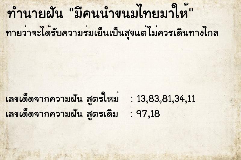 ทำนายฝันมีคนนำขนมไทยมาให้ ทำนายฝันทำนายฝันมีคนนำขนมไทยมาให้