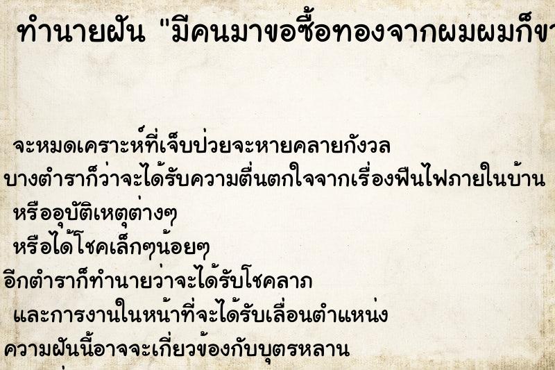 ทำนายฝัน มีคนมาขอซื้อทองจากผมผมก็ขายนะ ทำนายฝัน มีคนมาขอซื้อทองจากผมผมก็ขายนะ