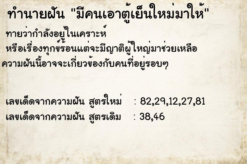 ทำนายฝัน มีคนเอาตู้เย็นใหม่มาให้ ทำนายฝัน มีคนเอาตู้เย็นใหม่มาให้