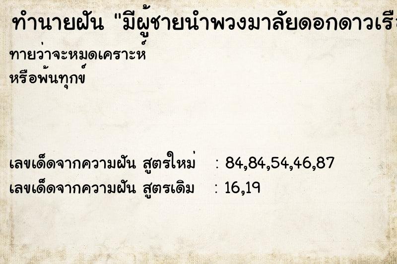 ทำนายฝันทำนายฝันมีผู้ชายนำพวงมาลัยดอกดาวเรืองมาให้