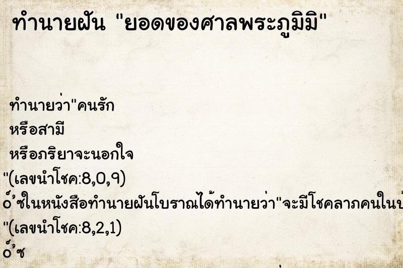 ทำนายฝันยอดของศาลพระภูมิมิ ทำนายฝันทำนายฝันยอดของศาลพระภูมิมิ
