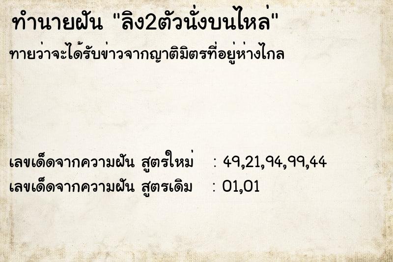 ทำนายฝันทำนายฝันลิง2ตัวนั่งบนไหล่