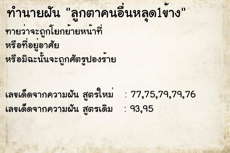 ทำนายฝันลูกตาคนอื่นหลุด1ข้าง ทำนายฝันทำนายฝันลูกตาคนอื่นหลุด1ข้าง