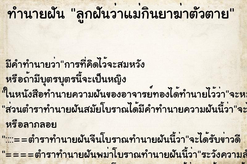 ทำนายฝัน ลูกฝันว่าแม่กินยาฆ่าตัวตาย ทำนายฝัน ลูกฝันว่าแม่กินยาฆ่าตัวตาย
