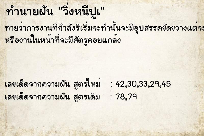 ทำนายฝันทำนายฝันวิ่งหนีปูà