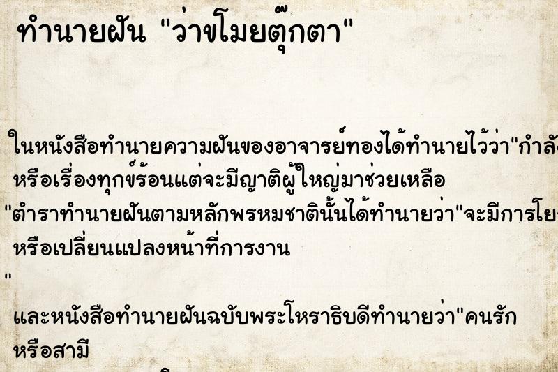 ทำนายฝันทำนายฝันว่าขโมยตุ๊กตา